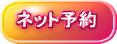 WEB予約 
